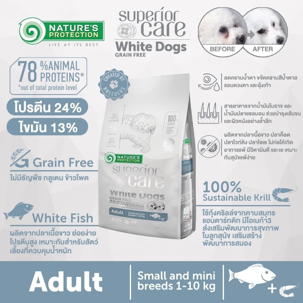 Nature's Protection White Dogs อาหารสุนัขเกรนฟรี สำหรับสุนัขขนขาว รูปที่ 5