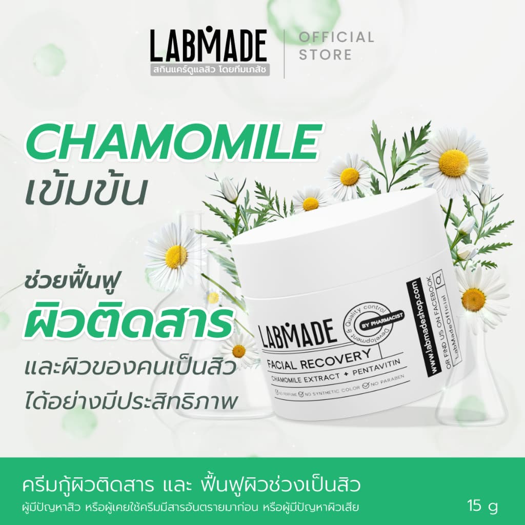 ครีมกู้ผิวติดสาร และ ฟื้นฟูผิวช่วงเป็นสิว // LABMADE FACIAL RECOVERY รูปที่ 2