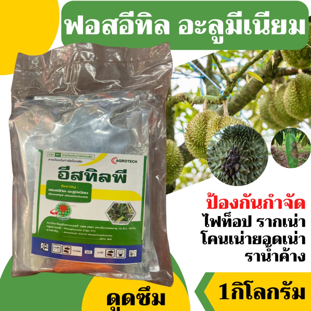 ฟอสอีทิล ฟอสอีทิล-อะลูมิเนียม สูตร 80% WP ขนาด 1 กก สารกำจัดโรคพืช โรคเน่า รูปที่ 3