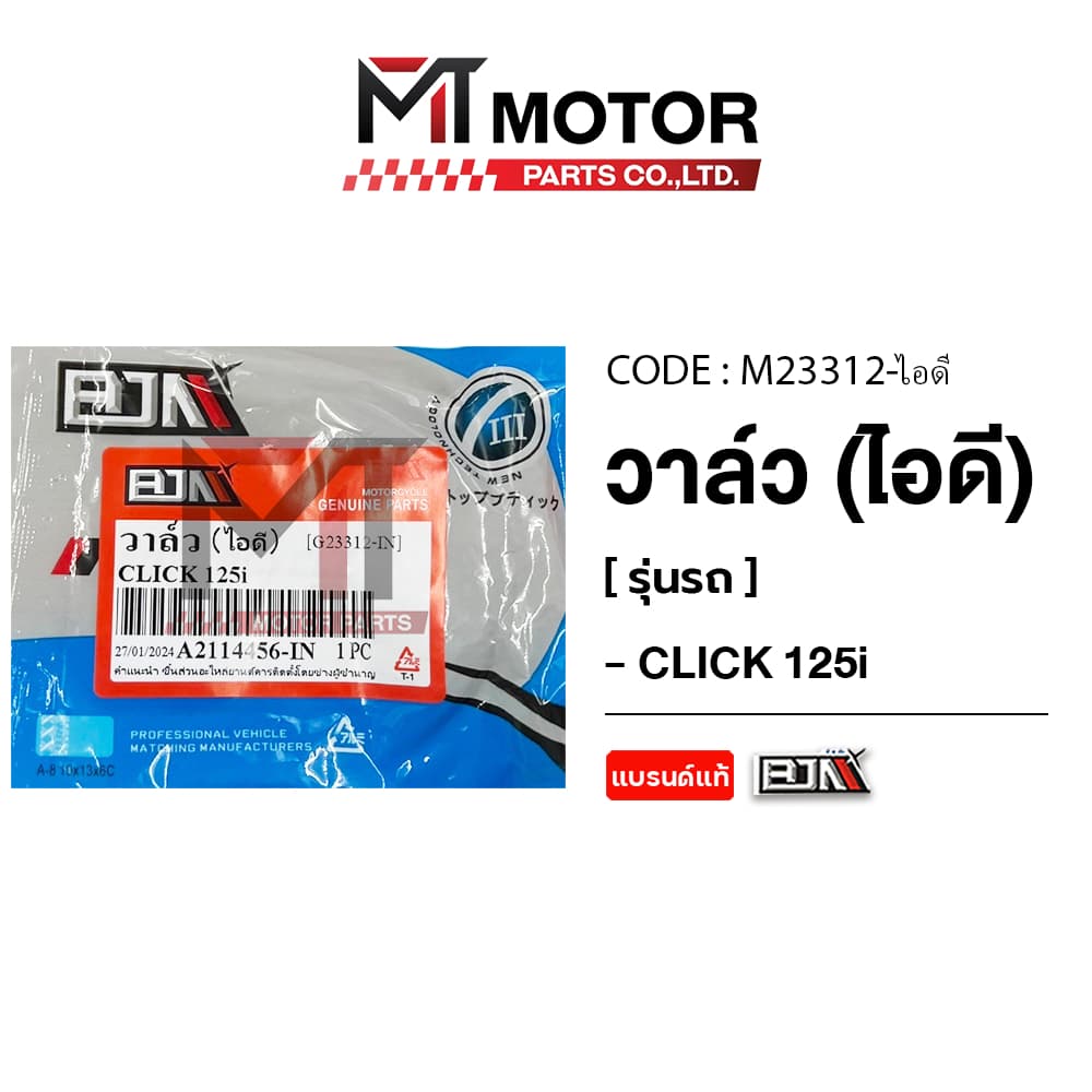 วาล์ว HONDA CLICK 125-I ชุดวาล์วไอดี-ไอเสียCLICK125I รูปที่ 7