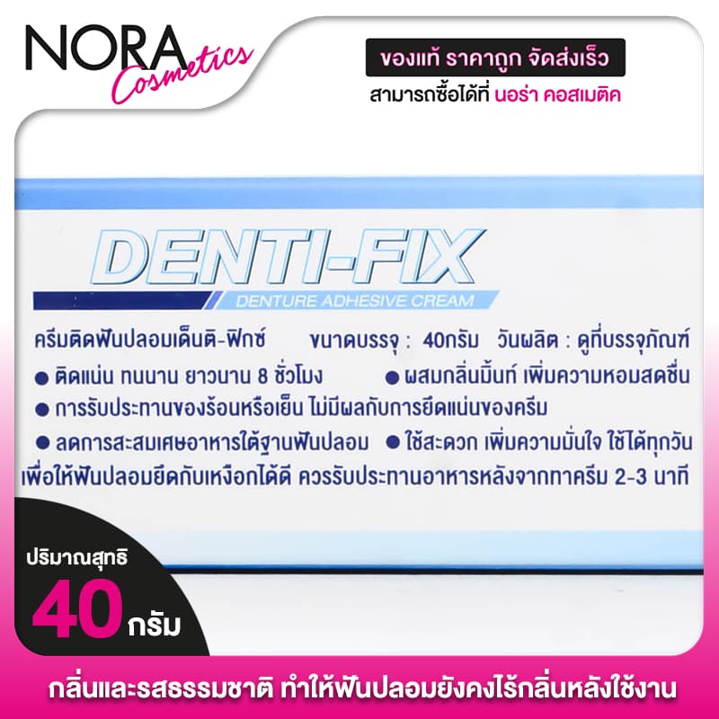 Denti Fix Denture Adhesive Cream เด็นติ ฟิกซ์ ครีมติดฟันปลอม ดูแลฟันปลอม รูปที่ 2