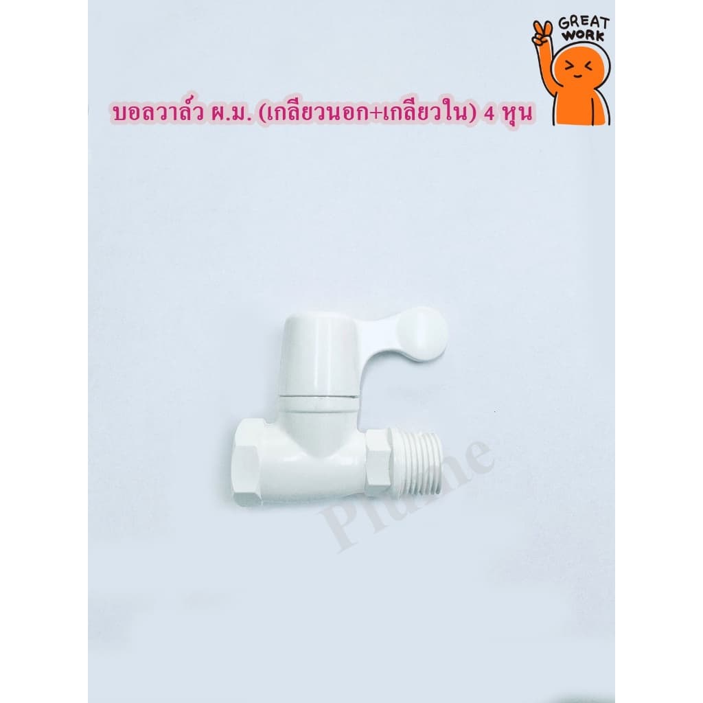 บอลวาล์ว ผ.ม. เกลียวนอก + เกลียวใน ขนาด 1/2" PVC เกรดหนา Food Grade รูปที่ 1