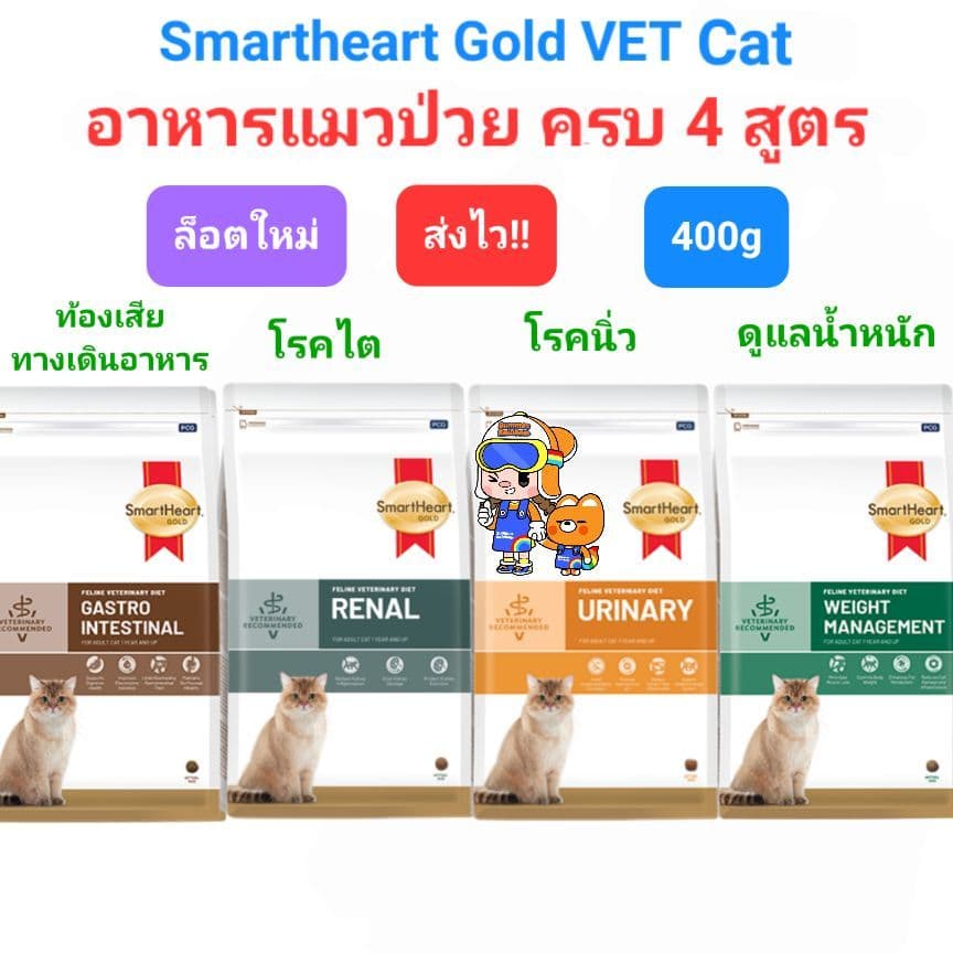 SmartHeart Gold Urinary 400g Renal Gastrointestinal Weight Cat สมาร์ทฮาร์ทโกลด์ แมวโรคนิ่ว ไต ท้องเสีย น้ำหนัก 400 กรัม รูปที่ 1