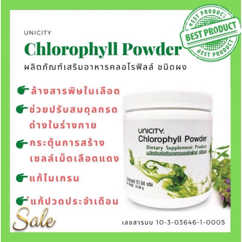 Unicity Super Chlorophyll Powder ผลิตภัณฑ์เสริมอาหาร คลอโรฟิลล์ ล้างสารพิษ สินค้าแท้% รูปที่ 4