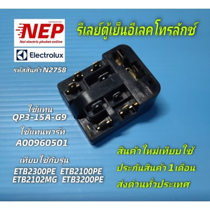 N2758 ชุดรีเลย์โอเวอร์โหลดตู้เย็นอีเลคโทรลักซ์,ใช้แทน QP3-15A-G9 รุ่นETB2300PE,ETB2100PE,ETB2102MG,ETB3200PE สินค้าใหม่ รูปที่ 1