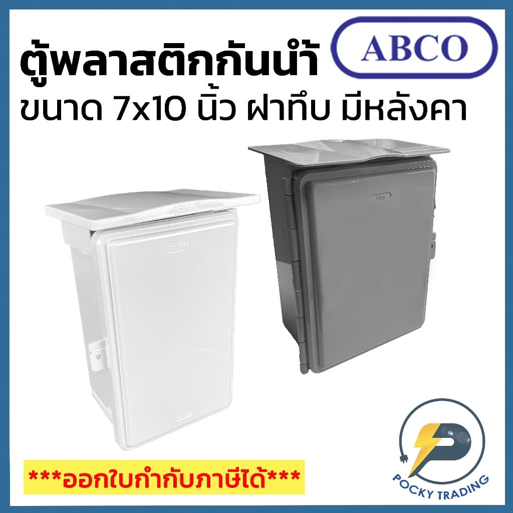 ABCO ตู้พลาสติกกันน้ำ กล่องกันน้ำ ตู้กันน้ำ ตู้กันฝน ตู้ไฟ ฝาทึบ มีหลังคา 7x10 นิ้ว A-CA710 สีขาวและสีเทา รูปที่ 1