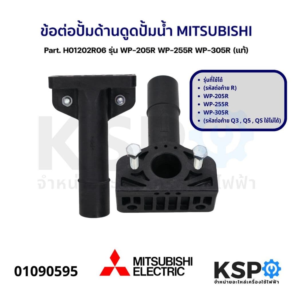 ข้อต่อปั้มด้านดูด ปั้มน้ำ MITSUBISHI มิตซูบิชิ Part. H01202R06 / H01201G00 อะไหล่ปั๊มน้ำ รูปที่ 2