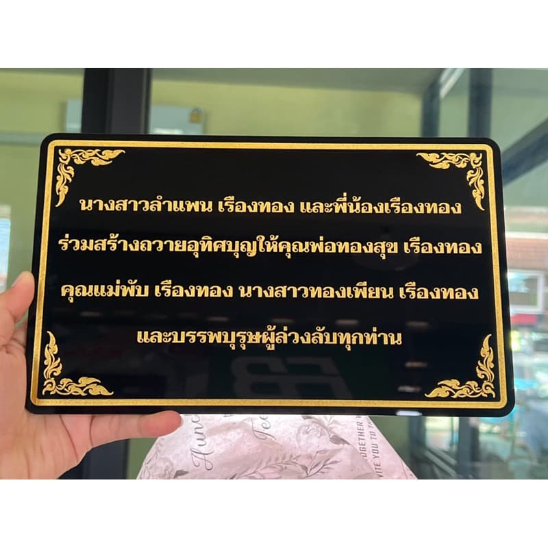 ป้ายอัฐิธาตุ ป้ายติดหน้าโกศ ป้ายอะคริลิค หนา3มิล เลือกขนาดได้ตามต้องการ รูปที่ 6