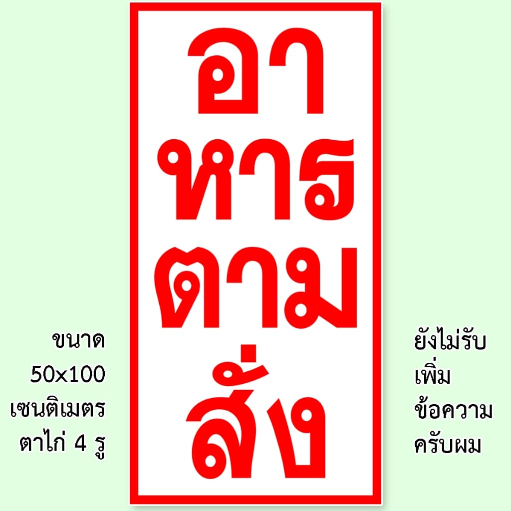 ป้ายอาหารตามสั่ง ป้ายไวนิล 1 ด้าน ตั้ง 50x100 เซน นอน 40x120 เซน ตาไก่ 4 มุม ป้ายไวนิล 2 ด้าน สอดธง ขนาด 50x150 เซน รูปที่ 7