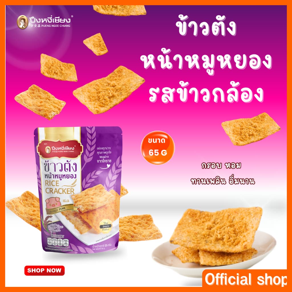 ข้าวตังหน้าหมูหยอง 65-70g ปึงหงี่เชียง รูปที่ 5