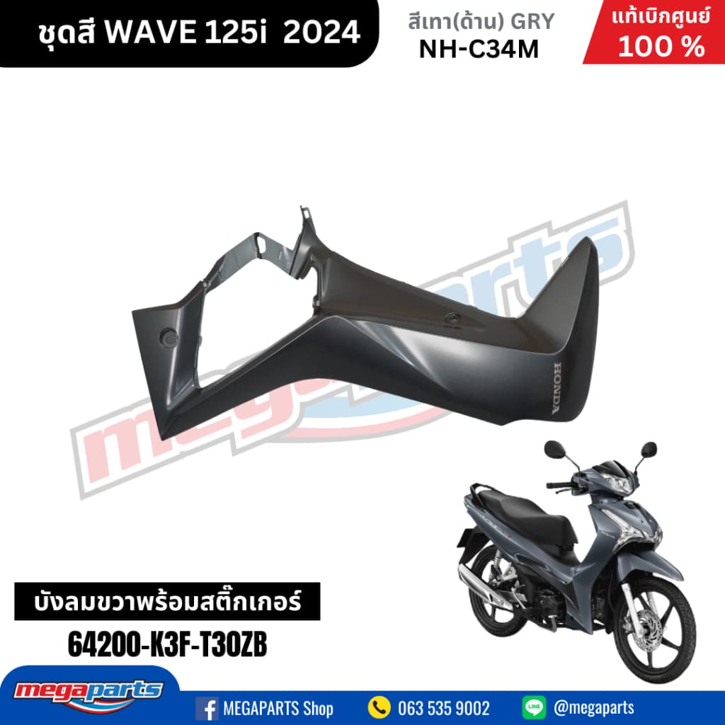 ชุดสีทั้งคัน HONDA WAVE125I 2024 สีเทาด้าน NH-C34M เวฟ เปลือกพลาสติก แท้เบิกศูนย์ฮอนด้า 100% รูปที่ 8