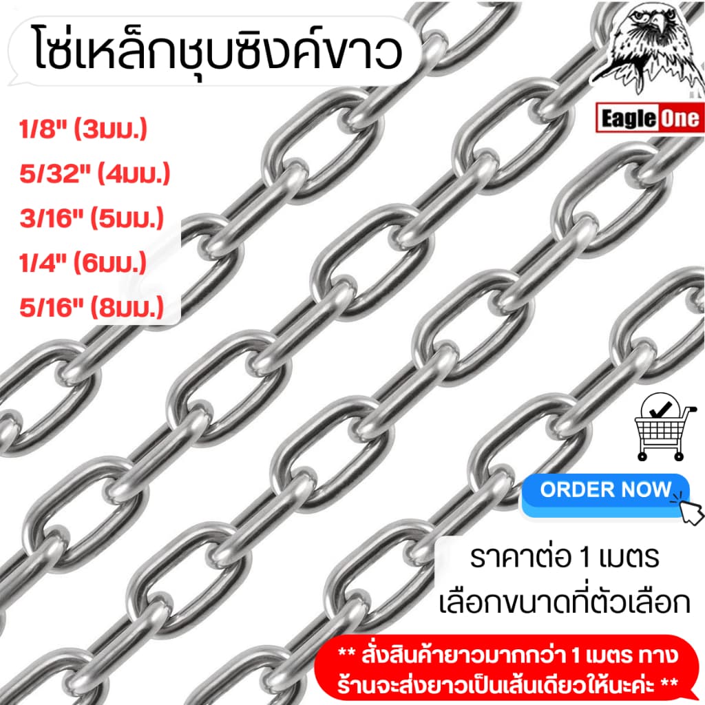 โซ่เหล็ก ชุบขาว ขนาด 3-6 มิล กันสนิม ชุบซิงค์ ราคาต่อ1เมตร โซ่ โซ่คล้องประตู สายโซ่ โซ่คล้องกุญแจ โซ่เหล็ก ล๊อคบ้าน ST