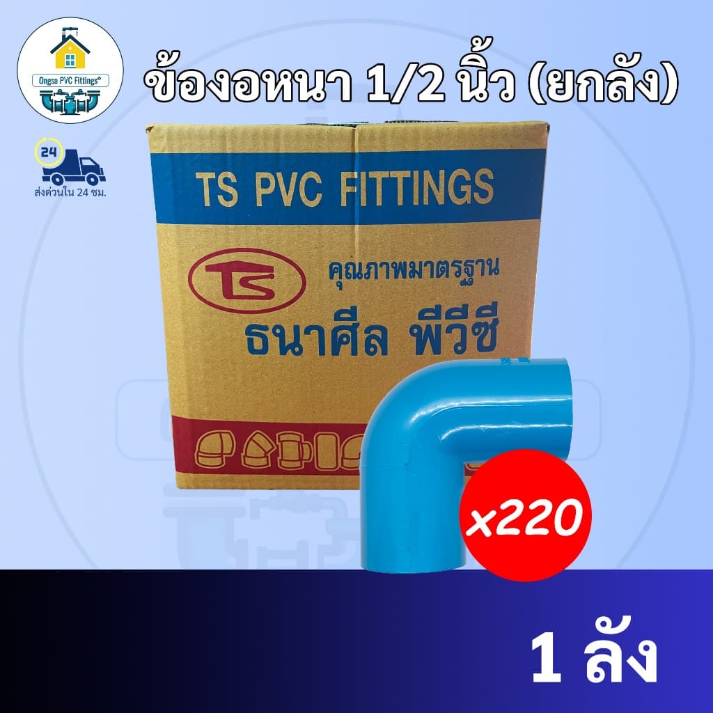 ข้องอ 90 องศา ขนาด 1/2 นิ้ว หรือ 4 หุน ข้องอหนา ใช้สวมท่อ PVC ฟ้า มาตรฐานทั่วไป รูปที่ 1