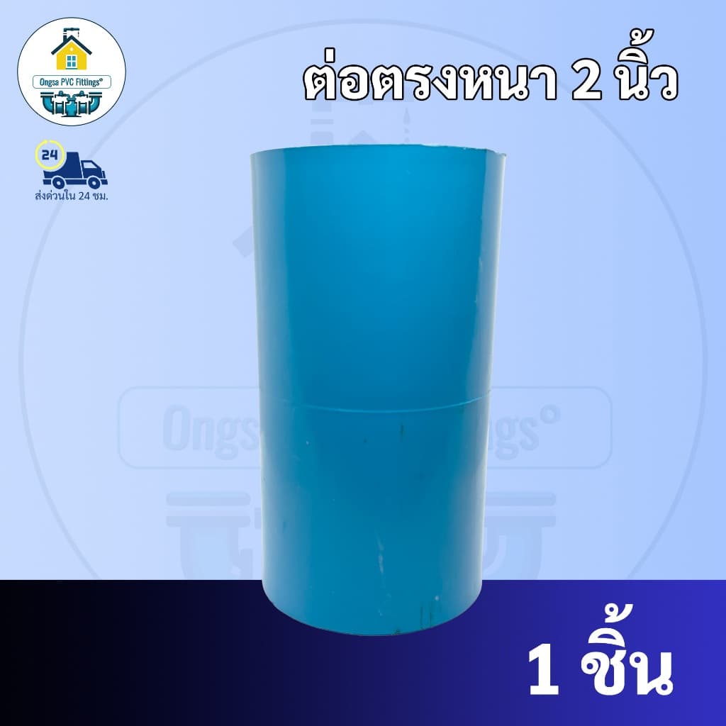 PVC ต่อตรงหนา ขนาด 2 นิ้ว ใช้สวมท่อ PVC ฟ้า มาตรฐานทั่วไป ราคาโรงงานผลิตมาเอง รูปที่ 1