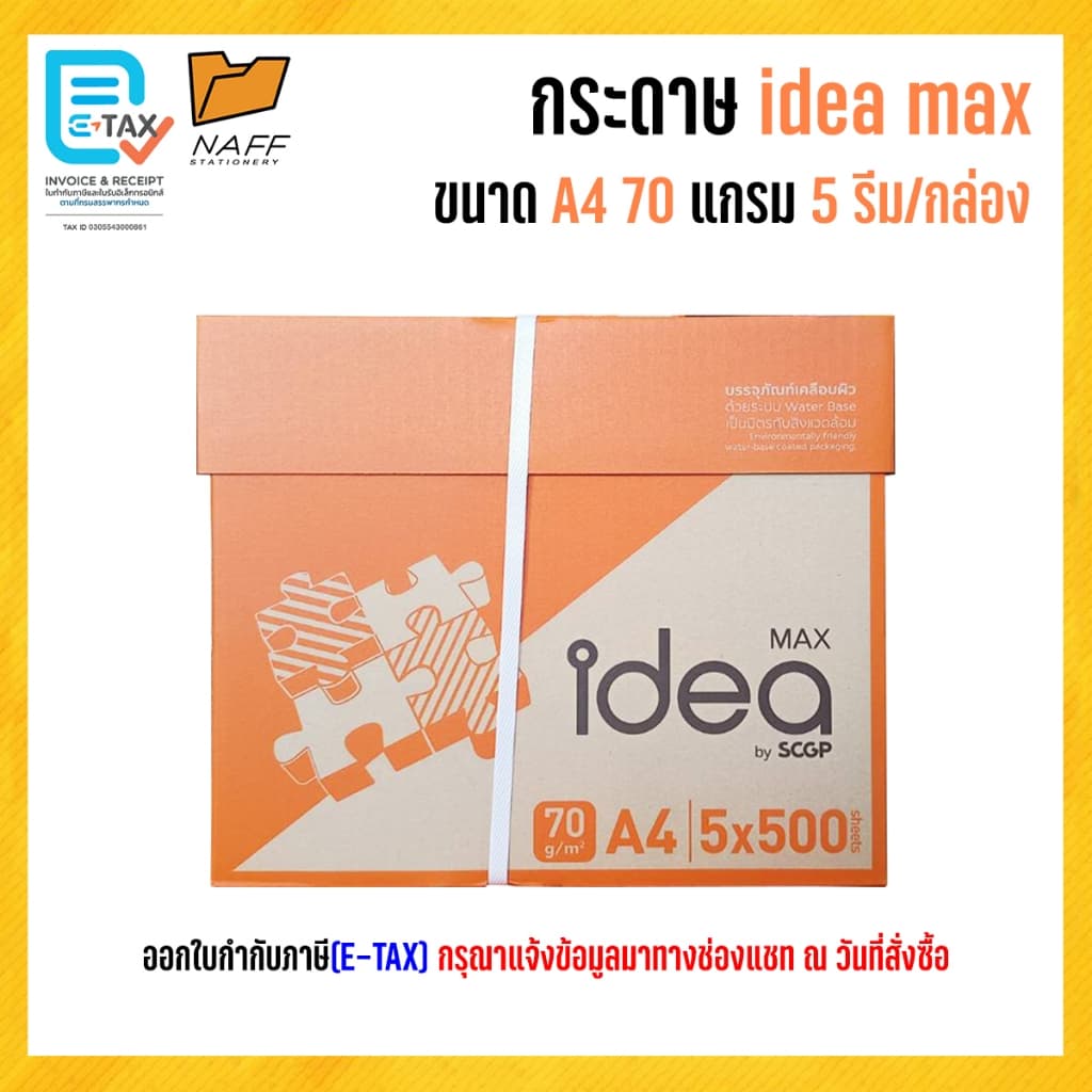 กระดาษ กระดาษถ่ายเอกสาร Idea Max A4 70 แกรม รูปที่ 1