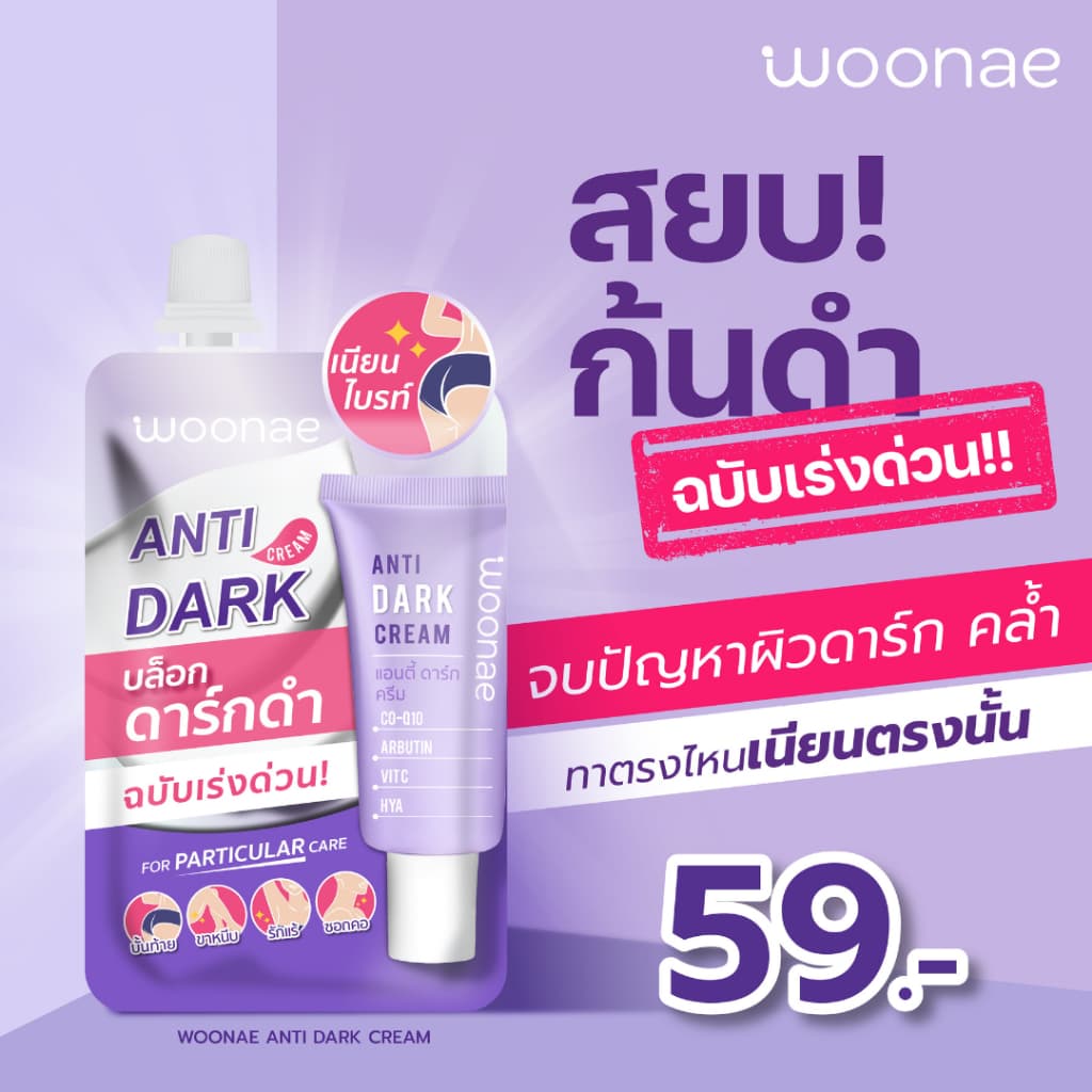 WOONAE ANTI DARK CREAM 30 g. วูเน่ ครีมทาก้น รักแร้ ซอกคอ ขาหนีบ หัวเข่า ข้อศอก และตาตุ่ม รูปที่ 2