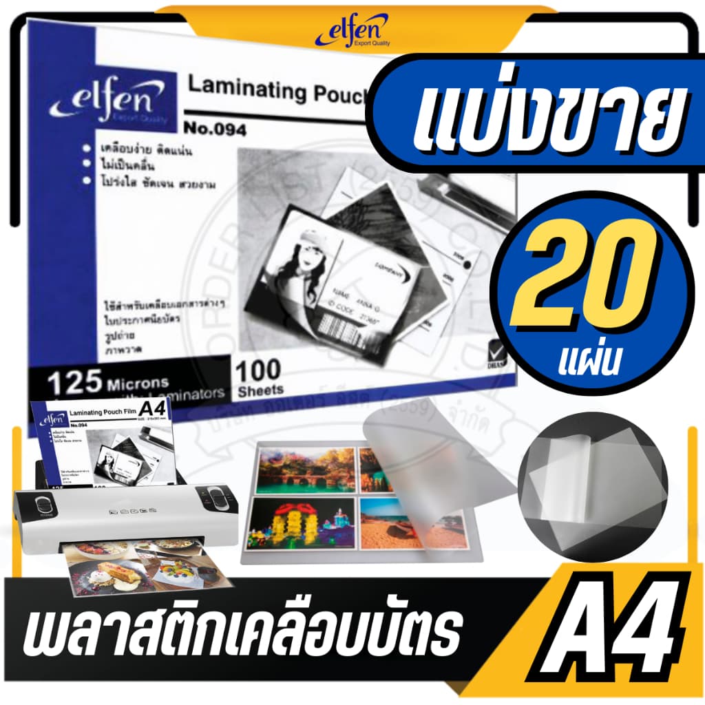 แบ่งขาย 20 แผ่นelfen พลาสติกเคลือบบัตร A4 รุ่น 094 ขนาด 216 x 303 mm. หนา 125 ไมครอน แผ่นเคลือบร้อน ฟิล์มเคลือบบัตร รูปที่ 2