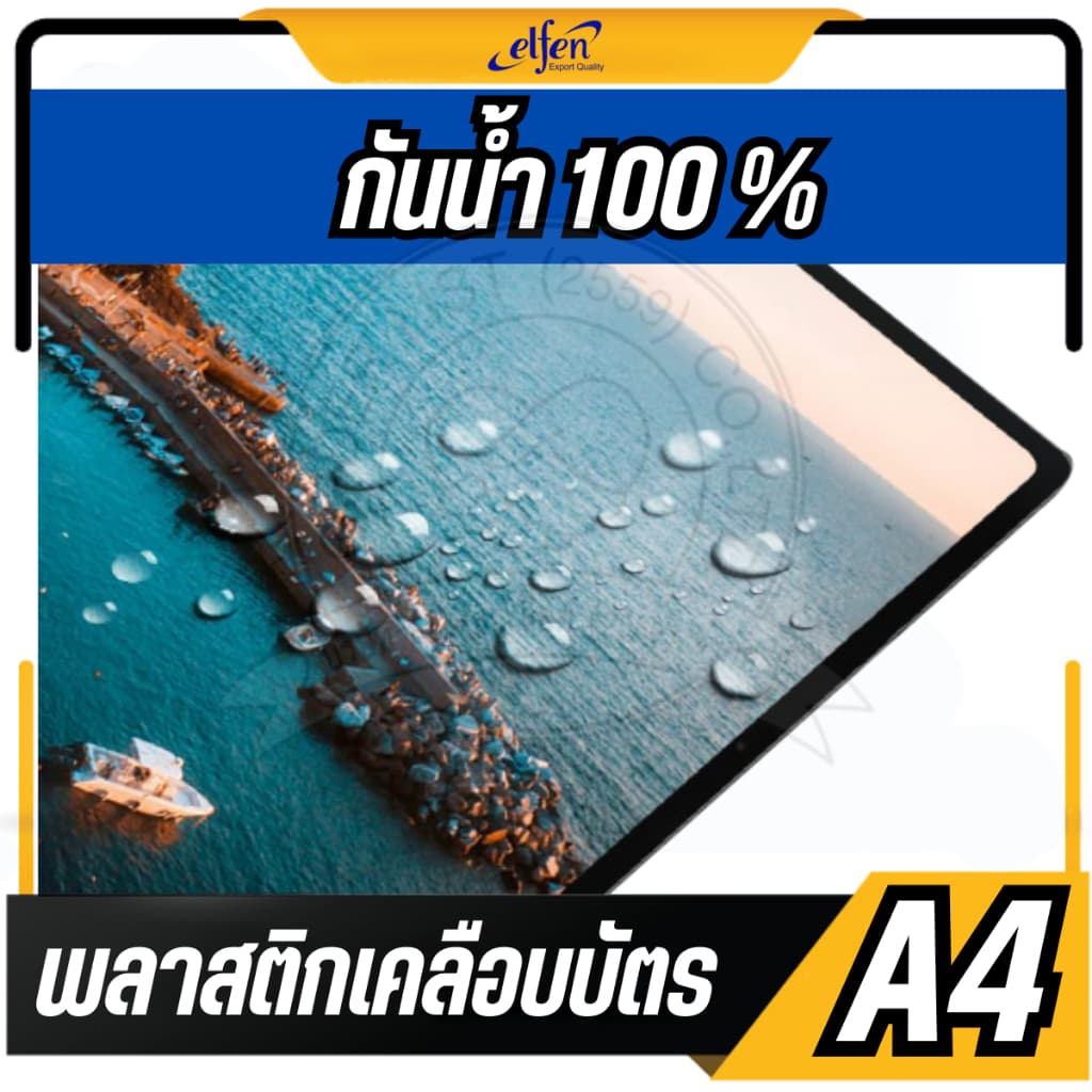 แบ่งขาย 20 แผ่นelfen พลาสติกเคลือบบัตร A4 รุ่น 094 ขนาด 216 x 303 mm. หนา 125 ไมครอน แผ่นเคลือบร้อน ฟิล์มเคลือบบัตร รูปที่ 4
