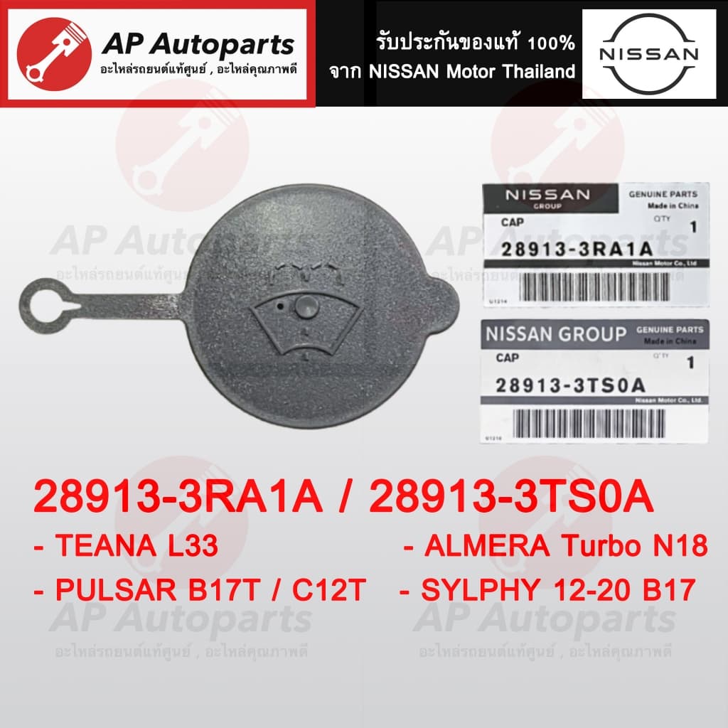 แท้ศูนย์ !! NISSAN ฝาปิดกระป๋องฉีดน้ำ ทุกรุ่น March Sylphy Tiida Teana Navara Neo Pulsar XTRAIL รูปที่ 3