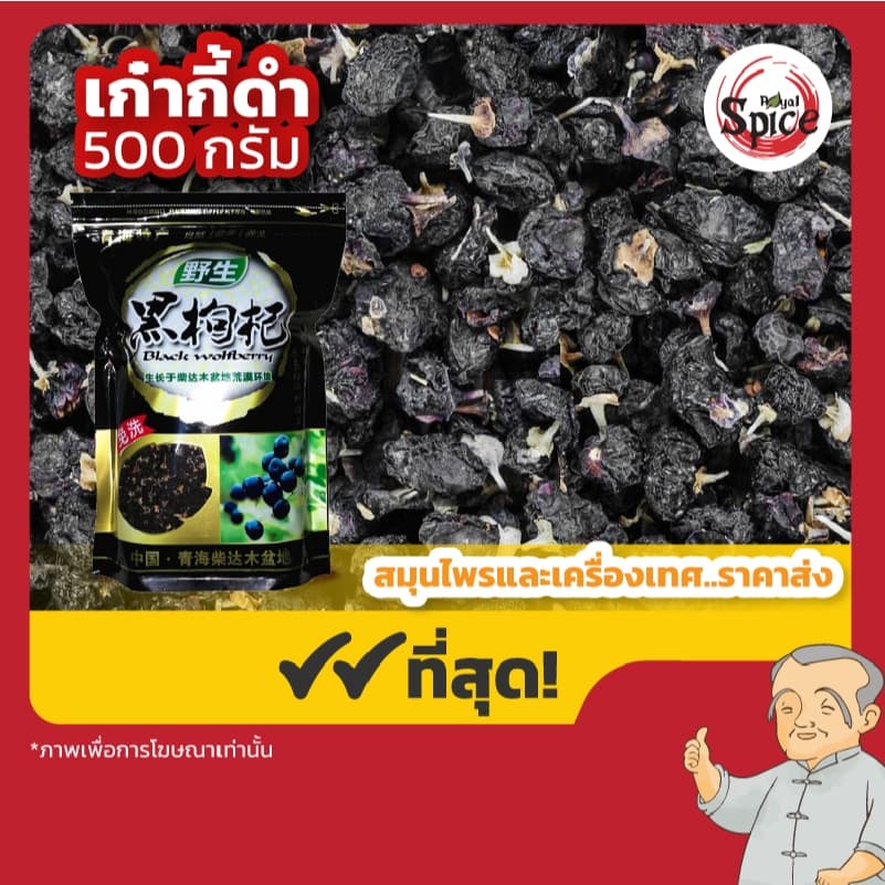 เก๋ากี้ โกจิเบอร์รี่ เก๋ากี้แดง เก๋ากี้ดำ Gojiberry 枸杞 รูปที่ 4