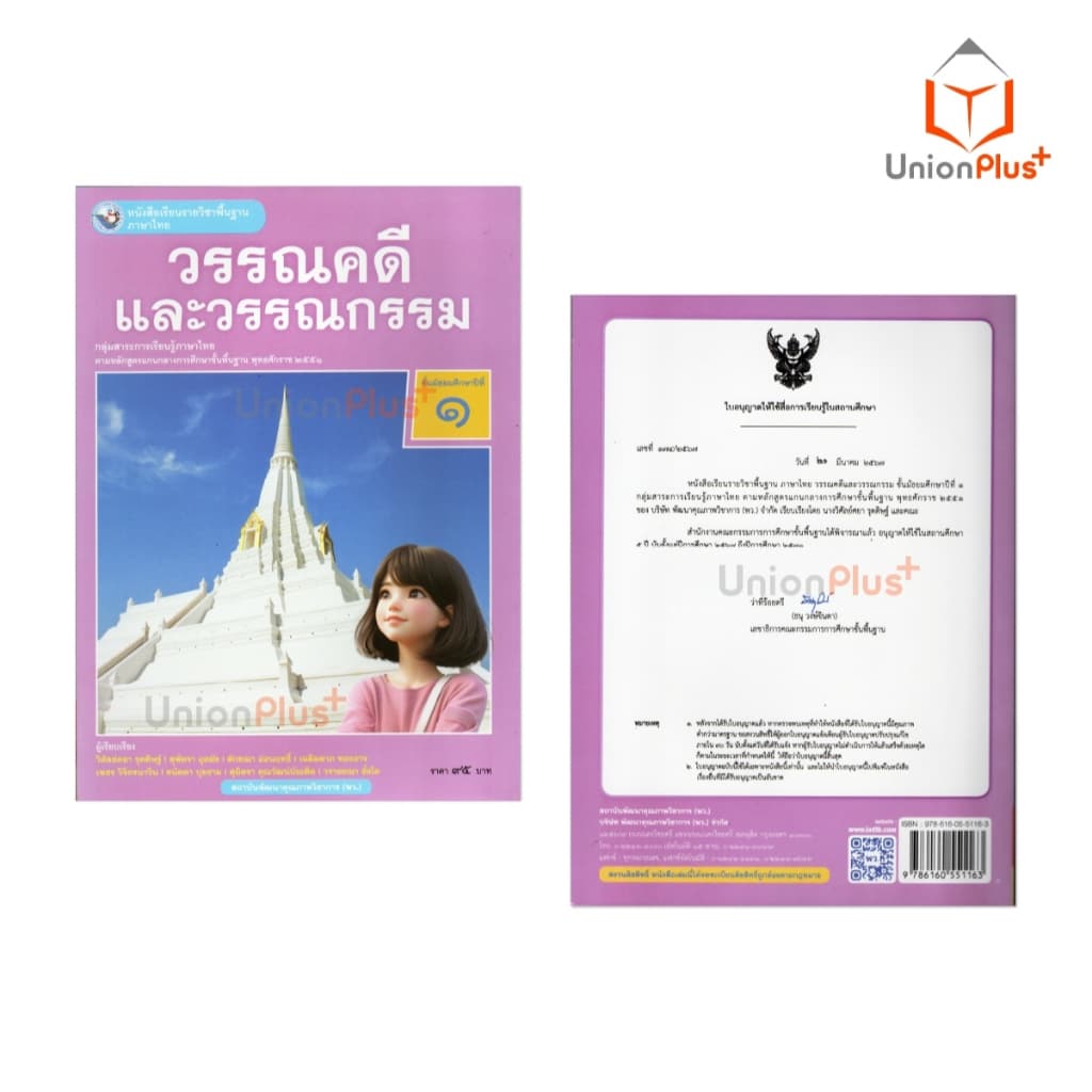NEW หนังสือเรียน ภาษาไทย วรรณคดีและวรรณกรรม ม.1 พว. พัฒนาคุณภาพวิชาการ หลักสูตรแกนกลาง' 51 อญ #9786160551163 รูปที่ 4
