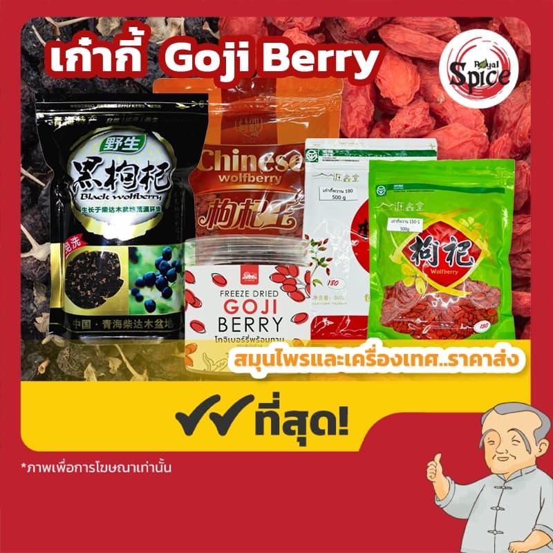 เก๋ากี้ โกจิเบอร์รี่ เก๋ากี้แดง เก๋ากี้ดำ Gojiberry 枸杞 รูปที่ 1