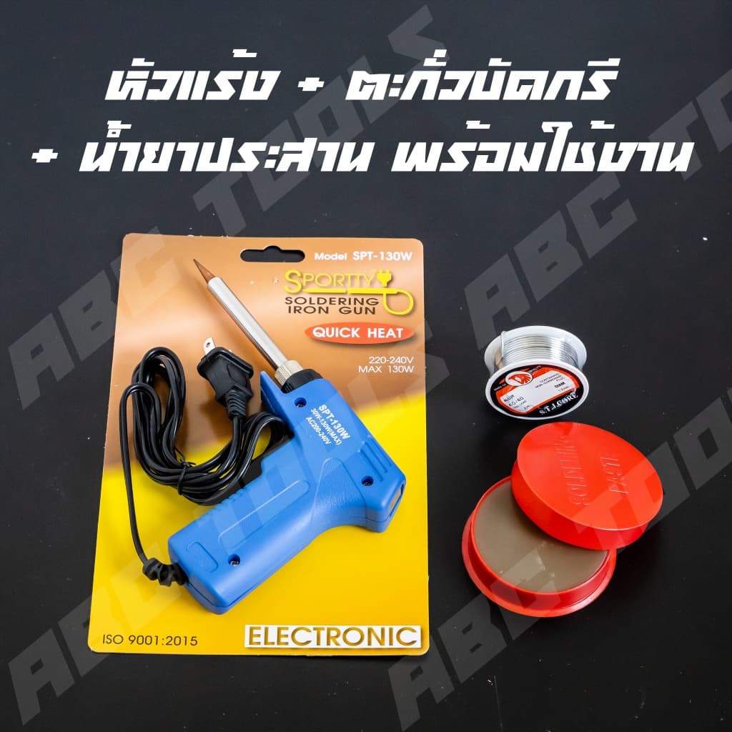 หัวแร้งบัดกรี มาพร้อมกับตะกั่วบัดกรี น้ำยาประสาน Sportty SPT-130W ความร้อนสูง 30-130 W ร้อนไว ไฟฟ้า รูปที่ 2