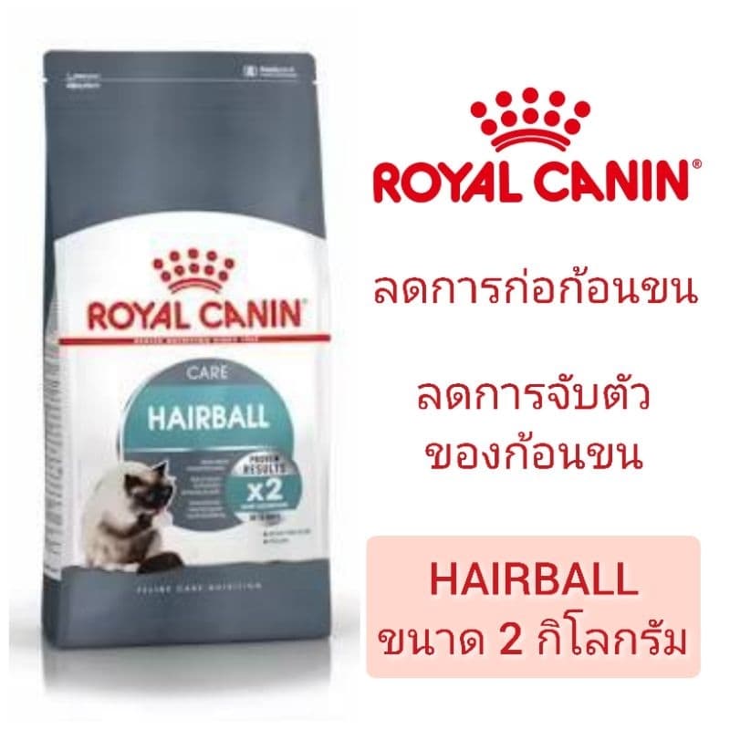 Royal Canin Hairball อาหารเม็ดสำหรับแมวโต1ปีขึ้นไป รูปที่ 1