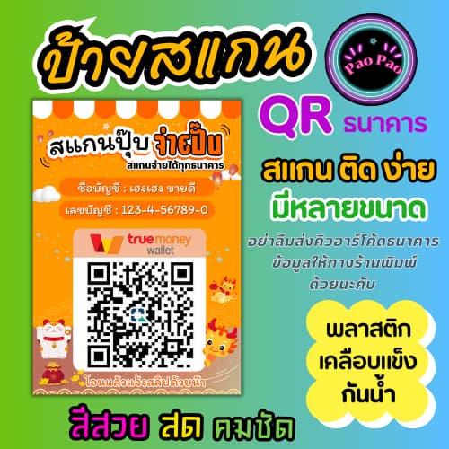 ป้ายคิวอาร์โค้ด ป้ายสแกนชำระเงิน QR Code รับเงิน ป้ายพร้อมเพย์ พลาสติกเคลือบแข็ง กันน้ำ สีคมชัด มีหลายขนาด รูปที่ 6
