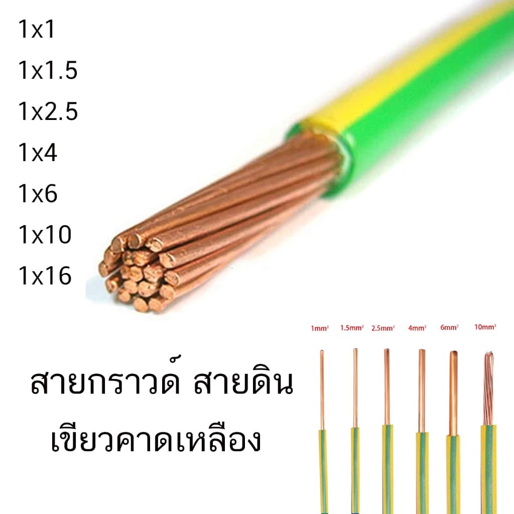 Thai union สายกราวด์ THW 1.5 / 2.5 / 4 / 6 / 10 / 16 Sq.mm ตัดแบ่ง สายดิน ทองแดงแท้ อย่างดี มีมอก. สีเขียวคาดเหลือง รูปที่ 5