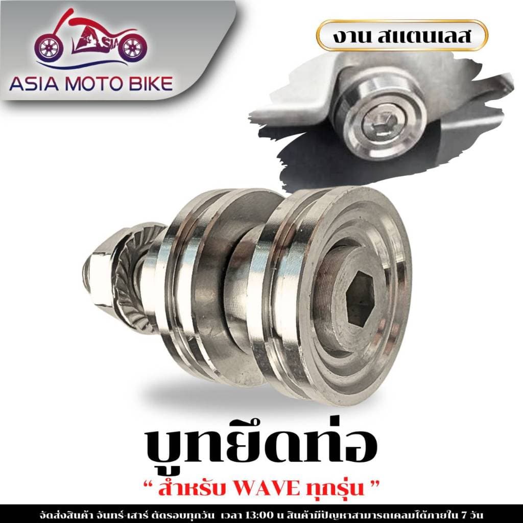 บูทยึดท่อไอเสีย,บูทรองท่อ(สแตนเลส)WAVEได้ทุกรุ่น(ยกเว้นW125-I NEWปี2023,W110-I LEDปี20-24ใส่ไม่ได้)