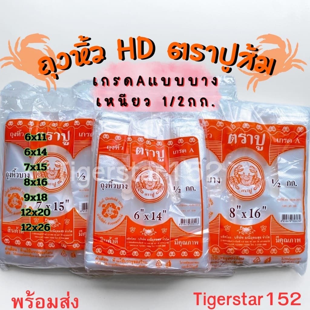 มาใหม่ ถุงหูหิ้ว HD ตราปูส้ม เกรด A แบบบางเหนียว บรรจุ 500 กรัมต่อแพ็ค_ตราปูส้ม_Tigerstar152 รูปที่ 1