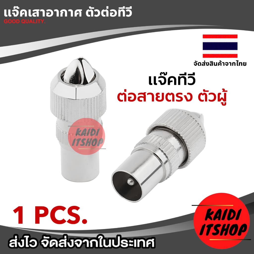 หัวต่อสายอากาศ, เสาอากาศ TV, กล่องดิจิตอล, กล่องจานดาวเทียม ใช้สำหรับเปลี่ยนทดแทนหัวเดิมที่เสียแล้ว รูปที่ 3