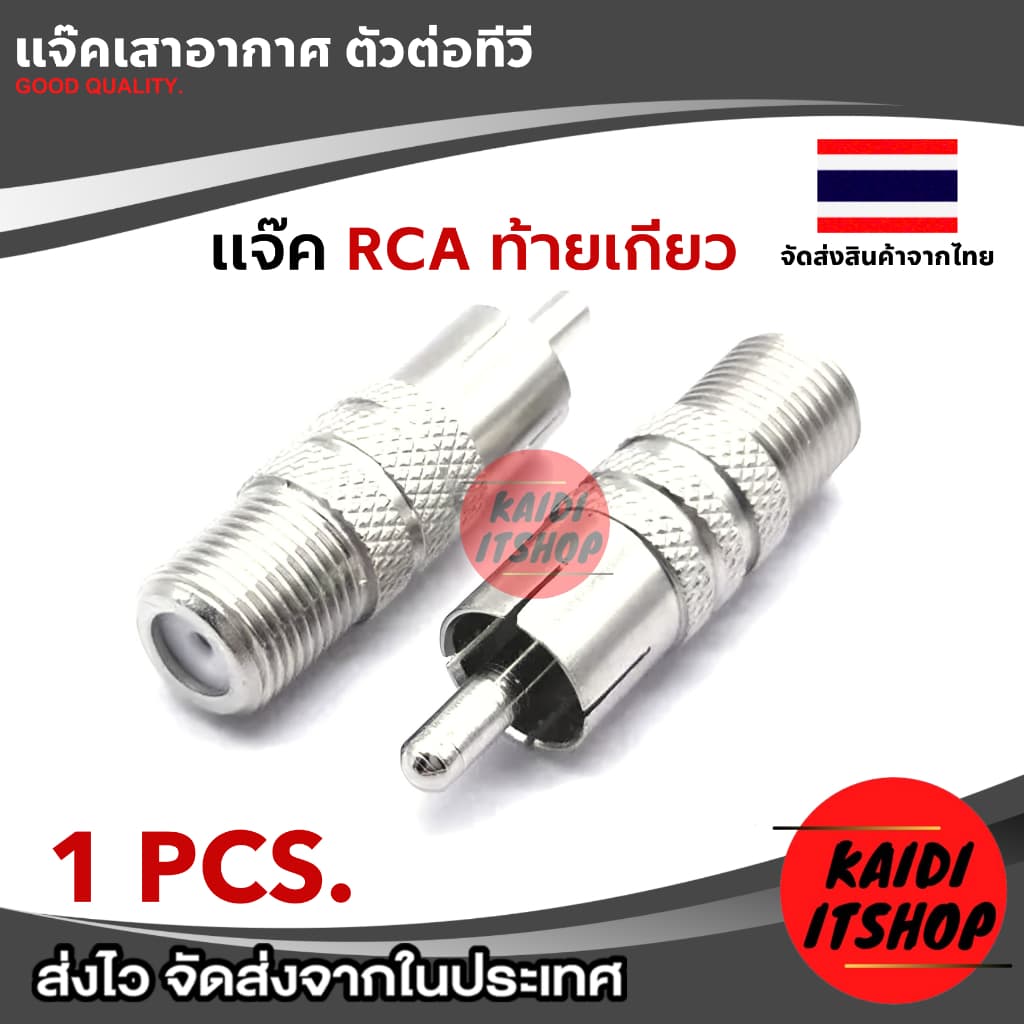 หัวต่อสายอากาศ, เสาอากาศ TV, กล่องดิจิตอล, กล่องจานดาวเทียม ใช้สำหรับเปลี่ยนทดแทนหัวเดิมที่เสียแล้ว รูปที่ 5