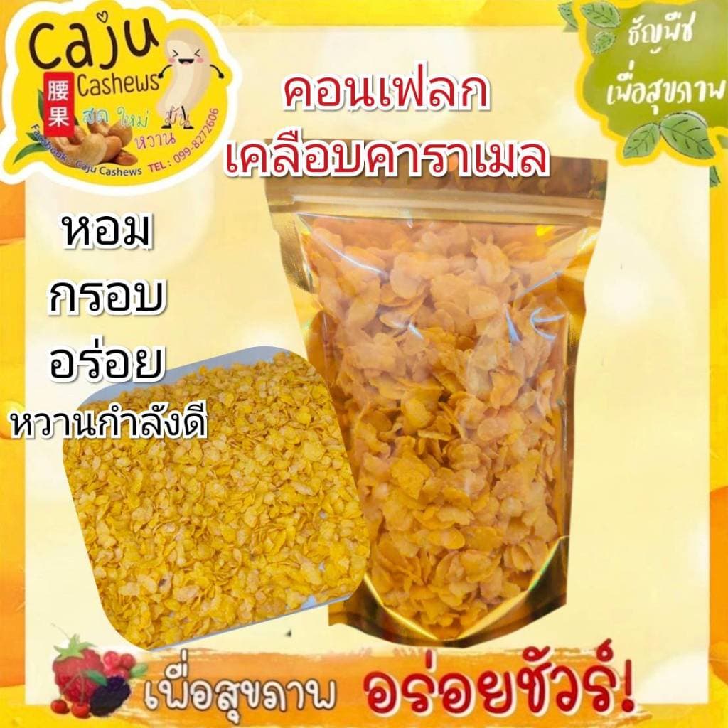 คอร์นเฟลกส์ เคลือบคาราเมลน้ำผึ้ง กรอบ อร่อย หอมคาราเมล ประโยชน์เยอะ รูปที่ 2