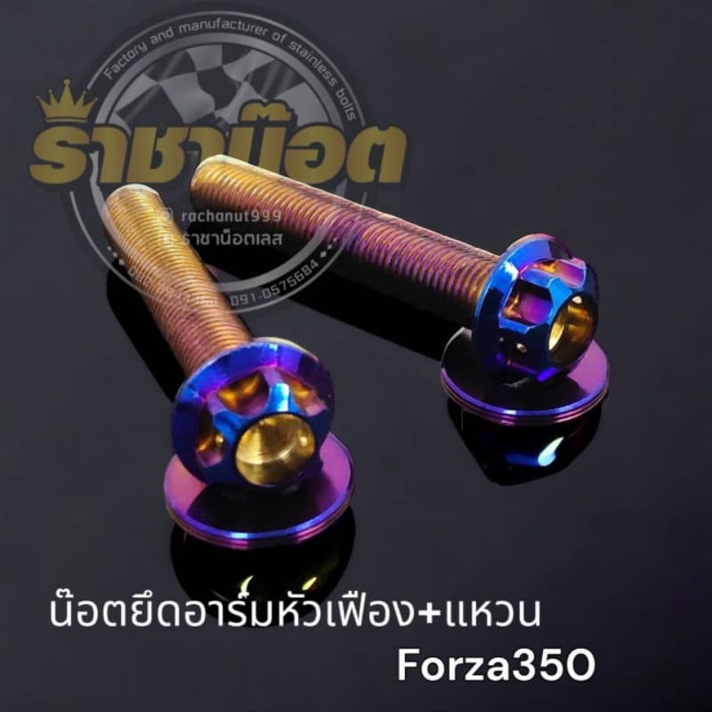 น๊อตยึดอาร์มforza-xmax-aerox- เลสเฟือง-หัวสนามจี้ลาย- เจาะดอกไม้ -N-max,X-max,Aerox,Forza รูปที่ 4