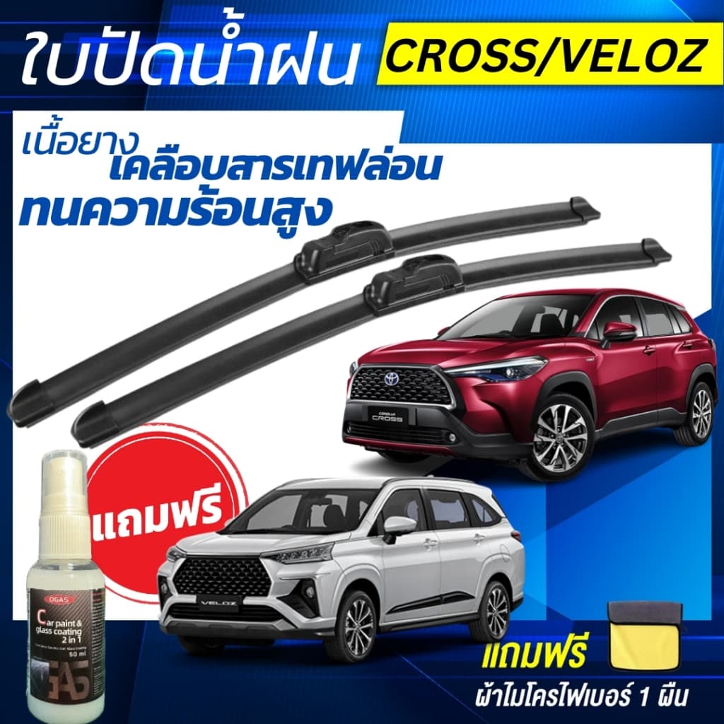 ใบปัดน้ำฝน 1คู่ TOYOTA Corolla Cross / TOYOTA Veloz ทุกรุ่น รูปที่ 1