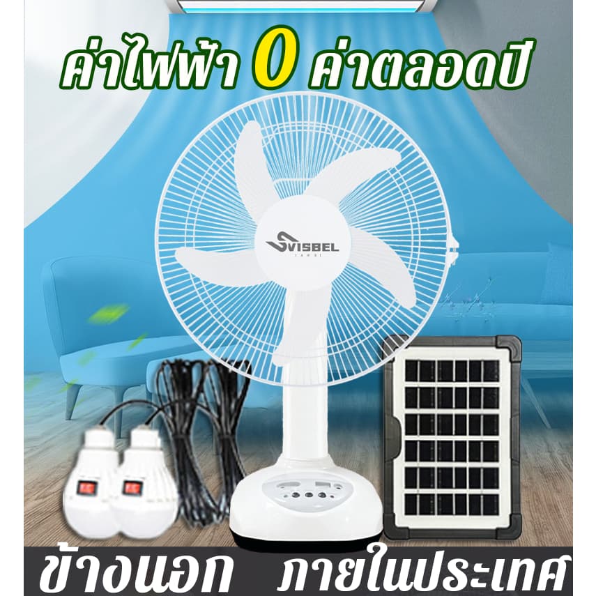 0 ค่าไฟพัดลมโซล่าเซลล์ 12 นิ้ว 14 นิ้ว 16 นิ้ว แบตเตอรี่ในตัว พัดลมแบตอึด พัดลมตั้งพื้น solar fan รูปที่ 1