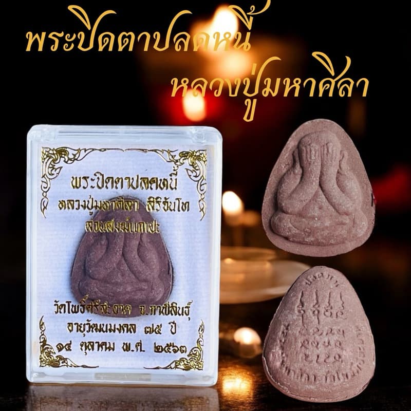พระปิดตาปลดหนี้หลวงปู่ศิลา สิรินจันโท วัดโพธิ์ศรีสะอาด บรรจุในตลับ รูปที่ 1