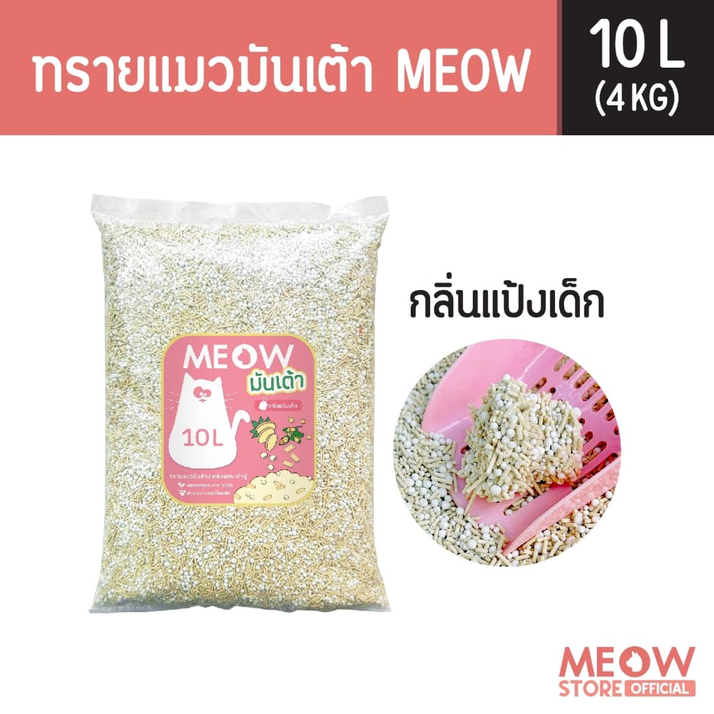MEOW ทรายแมวมันเต้า 10 ลิตร ทรายเต้าหู้ผสมทรายมันสำปะหลัง ทิ้งชักโครกได้ รูปที่ 2
