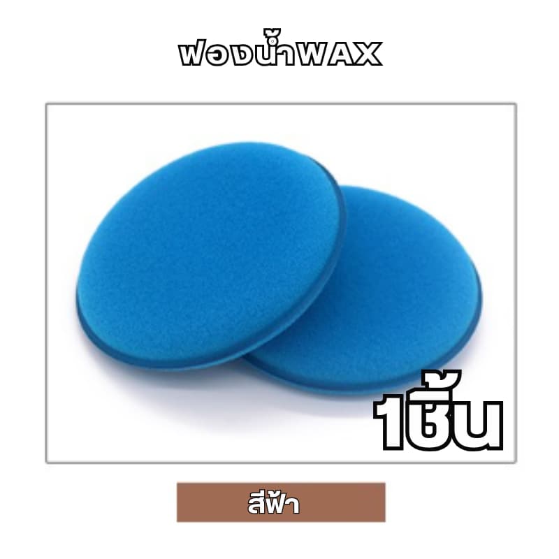 ฟองน้ำwax ฟองน้ำลงน้ำยา ขนาด 10x10x2cm. ขัดสีรถ ฟองน้ําขัดสีรถยนต์ รูปที่ 8
