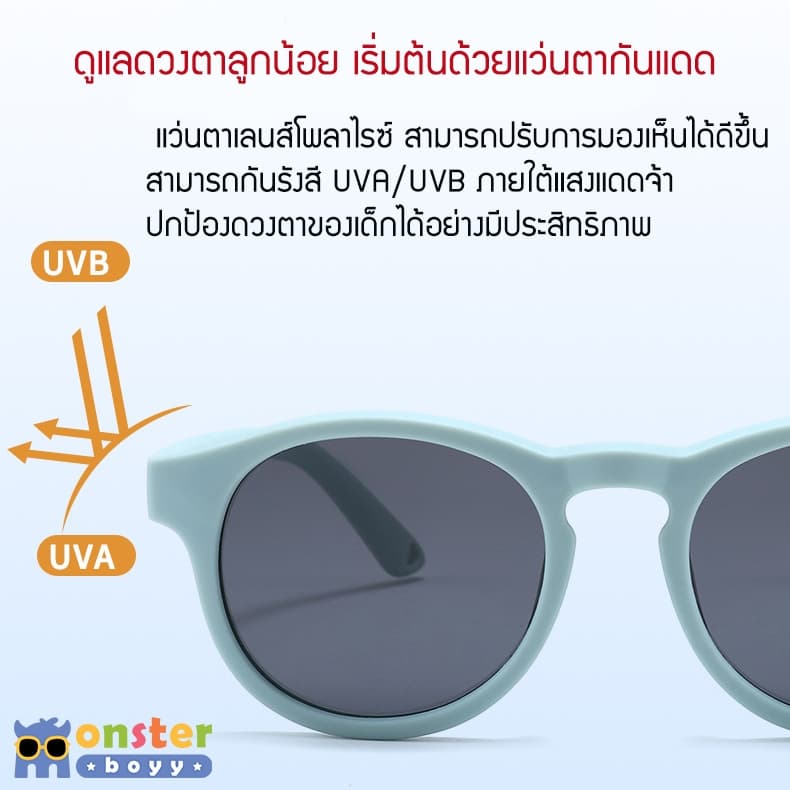 แว่นตาเด็ก Monster Boyy สำหรับเด็กอายุ 0-3 และ 3-8 ปี กันแดด กันรังสี UV400 ทรงกลม Model2 รูปที่ 5
