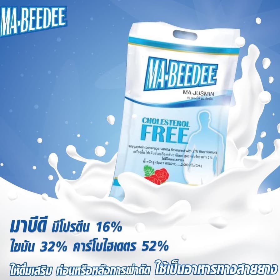 นมมาบีดี 2 กิโลกรัม Mabeedee Majusmin Cholesterol Free 2kg รูปที่ 3
