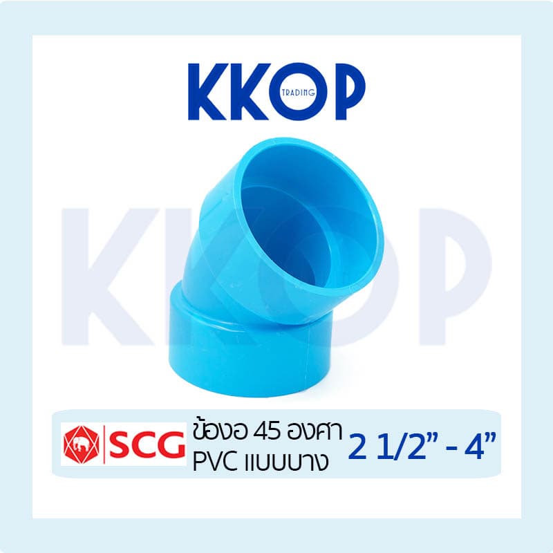 ข้องอ 45 บาง ชั้น 8.5 พีวีซี สีฟ้า เอสซีจี PVC SCG 2 1/2" - 4" รูปที่ 1