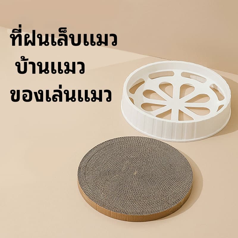 ที่ลับเล็บแมว ที่นอนแมว 2 in 1 ทรงกลม เปลี่ยนกระดาษลับเล็บได้ ที่ฝนเล็บแมว บ้านแมว ของเล่นแมว รูปที่ 2