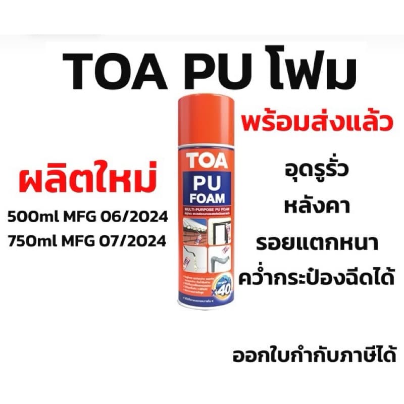TOA PU Foamผลิตใหม่ล่าสุดในไทย พียูโฟมสเปรย์อเนกประสงค์ชนิดขยายตัว40เท่าพร้อมหลอดฉีด ใหม่มาก รูปที่ 1
