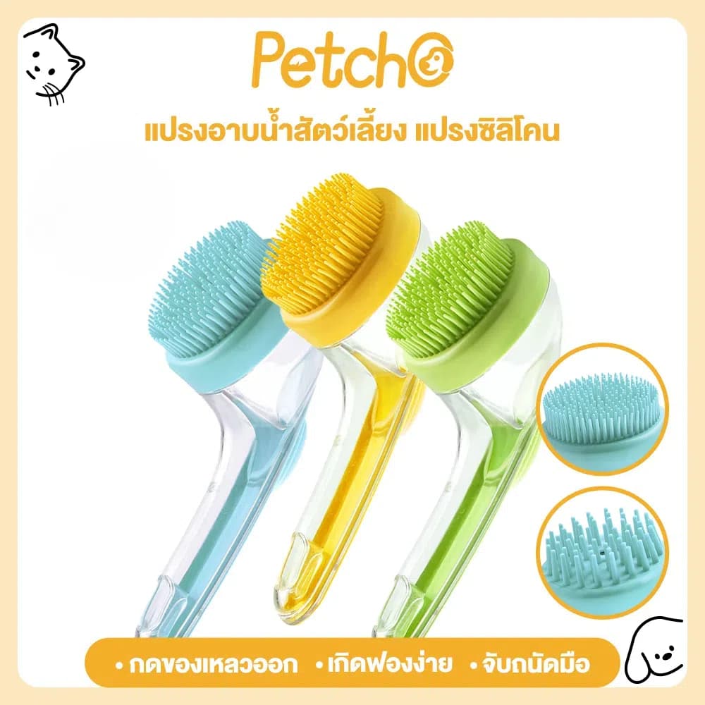 Petcho 2 in 1แปรงอาบน้ำสัตว์เลี้ยง แปรงอาบน้ำซิลิโคน หวีแปรงขนสัตว์ การใช้แบบเปียกและแห้ง ใส่แชมพู จับถนัดมือ รูปที่ 1