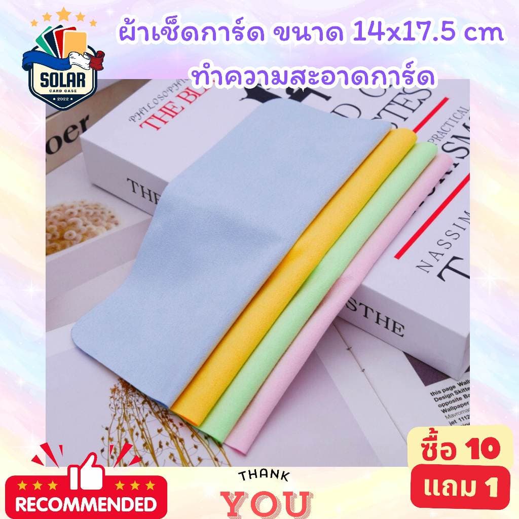 ผ้าเช็ดทำความสะอาดการ์ด คุณภาพดีสำหรับดูแลรักษาการ์ดเพื่อการ์ดที่คุณรัก ขนาด 14x17.5cm. รูปที่ 9