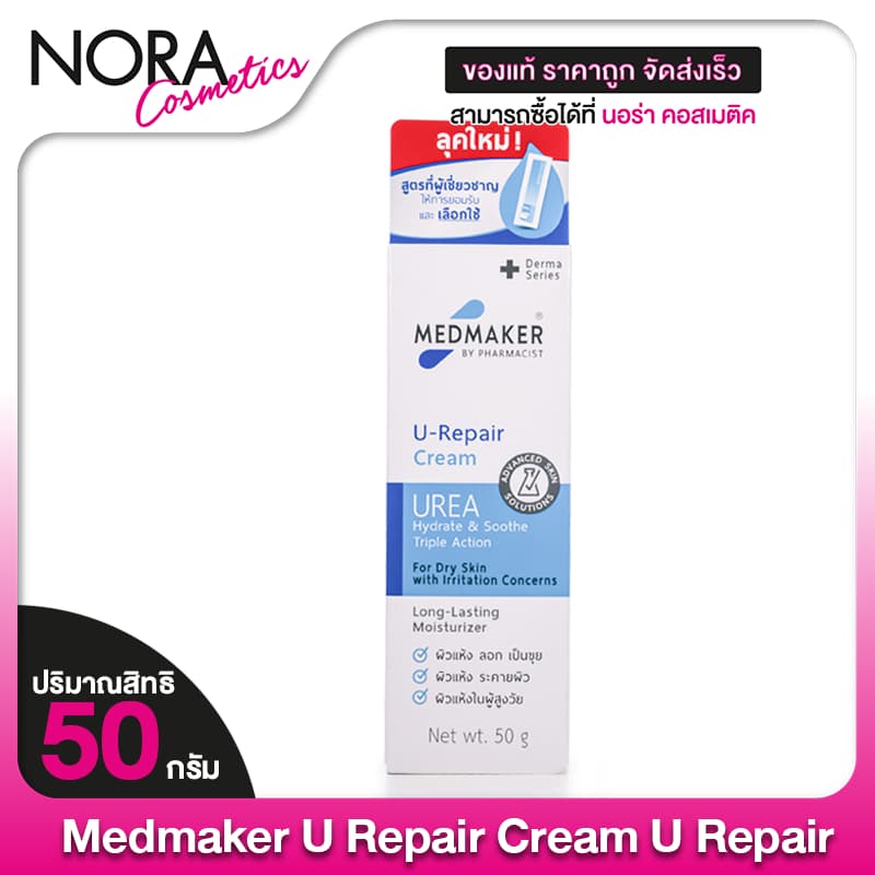 Medmaker U Repair Cream มดเมเกอร์ ยู รีแพร์ ครีม รูปที่ 1