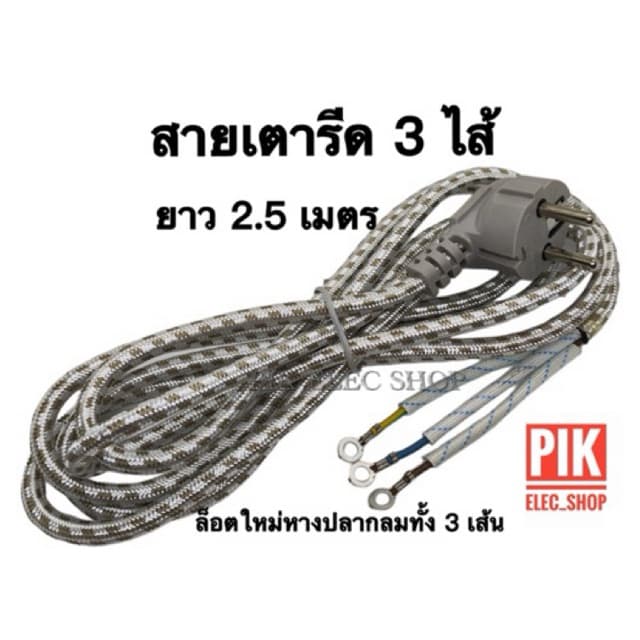 สายเตารีด 3 ไส้ รุ่นหัวงอ ความยาว 2.5 เมตร สายไฟเตารีด ทนความร้อน รูปที่ 1